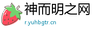 神而明之网